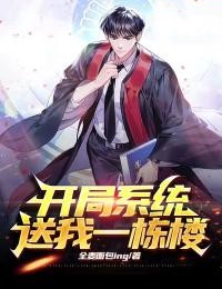 私藏读物开局系统送我一栋楼秦明李森完结版免费阅读