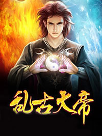 火爆乱古大帝小说，主角是叶言叶云天在线阅读全文无删减-二筒文学网