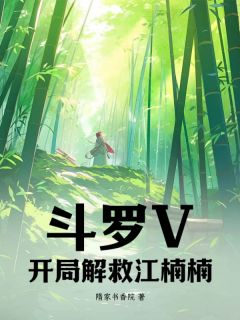 斗罗V：开局解救江楠楠！(新书)小说_道长生江楠楠阅读