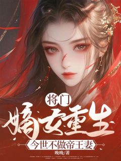将门嫡女重生，今世不做帝王妻小说(完整版)-灵芸萧逸章节阅读