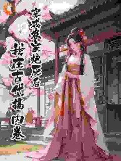 穿成农家炮灰后，我在古代搞内卷by育心小筑小说完结版在线阅读-二筒文学网