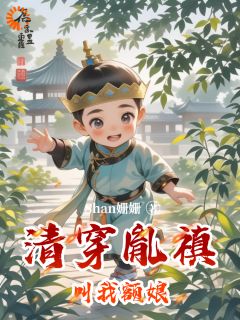 【抖音】清穿胤禛叫我额娘全文阅读-二筒文学网