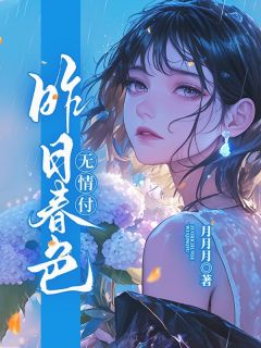 邓家柔江羡平主角小说昨日春色无情付抖音文免费阅读全文