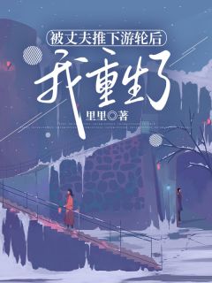 被丈夫推下游轮后，我重生了精彩章节-被丈夫推下游轮后，我重生了免费阅读全文