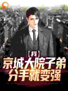 抖音完结我，京城大院子弟，分手就变强苏莉莉秦阳(全文在线阅读)