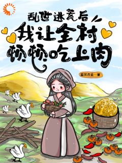 正版小说乱世逃荒后，我让全村顿顿吃上肉钱素素陈泽在线免费阅读