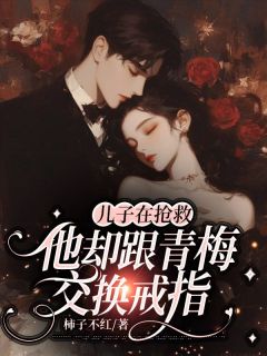 抖音小说儿子在抢救，他却跟青梅交换戒指主角庞小小周辞盛青青全文小说免费阅读