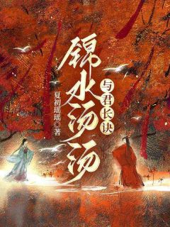 锦水汤汤,与君长诀完整版免费阅读，姒喜赵司齐卫柔嘉小说大结局在哪看