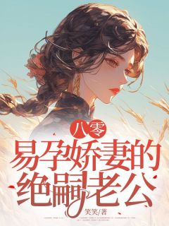 (抖音)八零：易孕娇妻的绝嗣老公 主角许翎岳景尧-二筒文学网