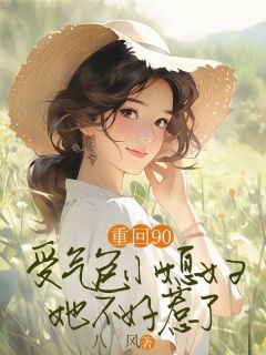 无广告小说重回90，受气包小媳妇她不好惹了-江梅姗祁鸿朗唐雁绯在线阅读-二筒文学网