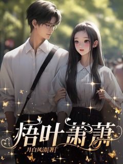 梧叶萧萧知乎小说最新章节阅读