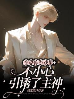 凌扬艾莎是哪部小说的主角 在恐怖游戏里不小心引诱了主神全文无弹窗