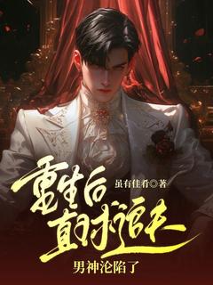 重生后直球追夫，男神沦陷了(新书)小说_甄星宗鸣阅读