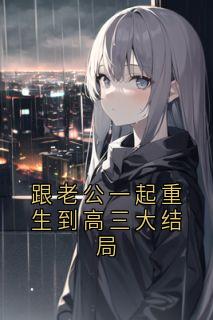 跟老公一起重生到高三大结局小说百度云完整章节列表免费阅读