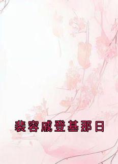 老书虫看了N遍的裴容戚登基那日最新章节-二筒文学网