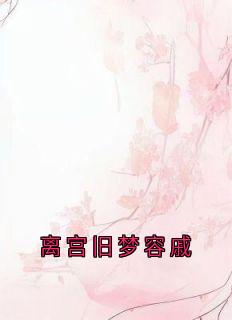 完整版离宫旧梦容戚冯春儿裴容戚徐婉贞小说免费在线阅读-二筒文学网