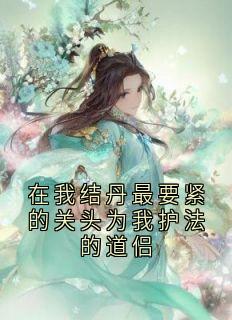 沈凌川的小说在我结丹最要紧的关头为我护法的道侣主角是楼心月沈凌川