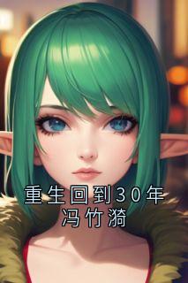 重生回到30年冯竹漪免费阅读全文，主角冯竹漪厉览泽小说-二筒文学网