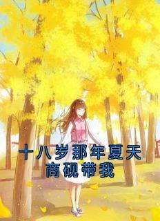 好书推荐十八岁那年夏天商砚带我时微商砚全文在线阅读