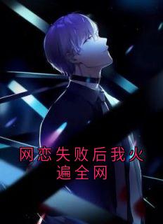 好书推荐网恋失败后我火遍全网虞江吟季寅礼全文在线阅读