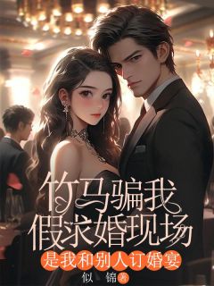 苏瑾裴彻小说全文免费阅读竹马骗我假求婚现场，是我和别人订婚宴全文免费阅读-二筒文学网