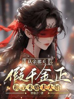 认亲那天，假千金正和我未婚夫大婚小说(完本)-江若云齐承安江文瑶无错版阅读