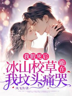 我假死后，冰山校草跪在我坟头痛哭小说免费阅读 孟昭愿季望舒大结局完整版