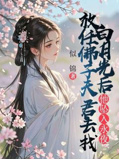 放任佛子夫君去找白月光后，他坠入永夜（全本）林见月叶禾祁止行完整章节列表免费阅读