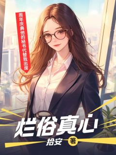 精彩小说烂俗真心阮汀瑜沈暮沉全章节在线阅读-二筒文学网