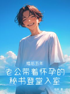 无广告小说婚后五年，老公带着怀孕的秘书登堂入室-夏栀傅斯彦南泱在线阅读-二筒文学网