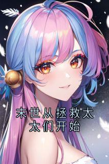 精品小说末世从拯救太太们开始全文目录畅读-二筒文学网