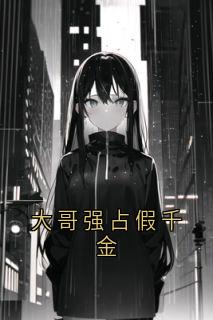 大哥强占假千金小说全章节目录阅读BY赵苏玉完结版阅读-二筒文学网