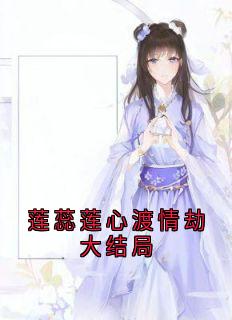 莲蕊莲心渡情劫大结局章节全目录 莲蕊莲心全文免费阅读-二筒文学网