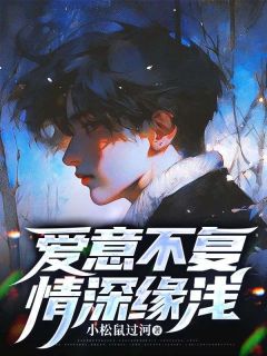 谢允许知意是哪部小说的主角 爱意不复，情深缘浅全文无弹窗-二筒文学网