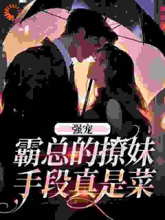 抖音小说强宠：霸总的撩妹手段真是菜，主角温帝司琛最后结局小说全文免费