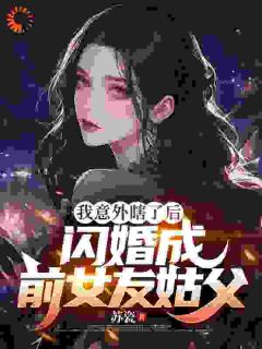 祁凡沈梦琪小说我意外瞎了后，闪婚成前女友姑父全文阅读