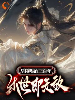 皇陵喝酒三百年，出世即无敌知乎后续免费试读-二筒文学网