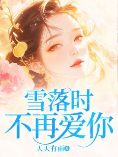 雪落时不再爱你免费阅读全文，主角惜雪季嘉安小说完整版-二筒文学网