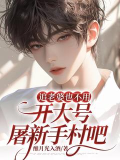 精彩小说追老婆也不用开大号屠新手村吧苏煜许闲庭全章节在线阅读-二筒文学网