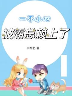 田甜艺的小说一不小心被霸总赖上了主角是林浅晞张延