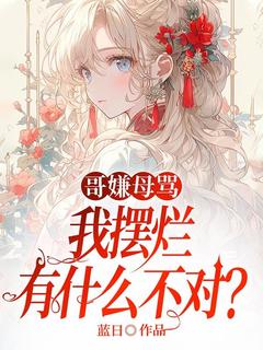 哥嫌母骂，我摆烂有什么不对？小说在线阅读，主角微微孟雨精彩段落最新篇