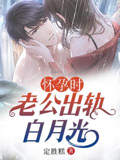 怀孕时，老公出轨白月光【全章节】杜悦可顾千帆林冉完结版免费阅读-二筒文学网