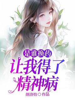 热门推荐是谁换药让我得了精神病by颜洛怡小说正版在线