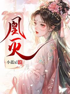 凰灭精彩小说-凰灭目录阅读