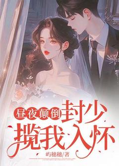 虞姝晚封景臣昼夜颠倒，封少揽我入怀全章节免费阅读