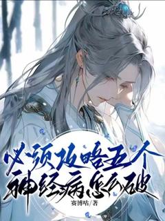 必须攻略五个神经病怎么破谢宁顾染小说全章节最新阅读