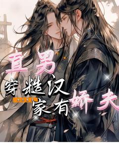 直男穿糙汉，家有娇夫小说最新章节-主角傅子川江清全文免费阅读