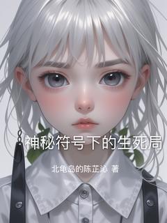 主角林悦顾言小说爆款神秘符号下的生死局完整版小说