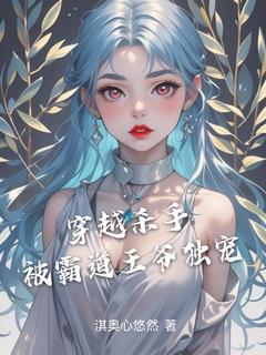 穿越杀手被霸道王爷独宠小说在线阅读，主角楚汐顾逸辰精彩段落最新篇