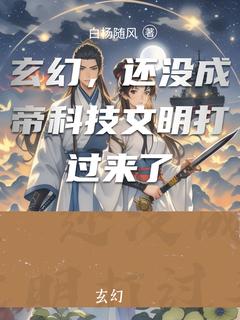 玄幻，还没成帝科技文明打过来了赵帝星全章节在线阅读